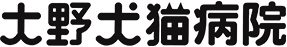 大野犬猫病院